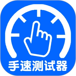 手速测试器 v1.1.1.0
