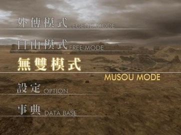 真三国无双4中文版图1