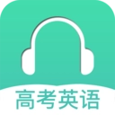 高考英语听力 V3.6