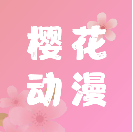 樱花动漫正版  V5.85.00