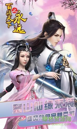 百战天下之永远游戏