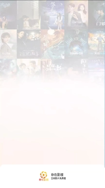存在影视tv免广告版