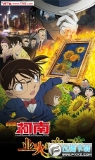 名侦探柯南业火的向日葵