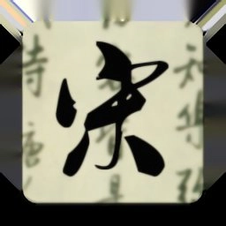 天鸿嘉汇宋词三百首最新版 V1.69