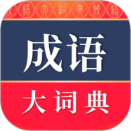 成语词典  V1.5.7