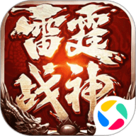 雷霆战神传奇手游