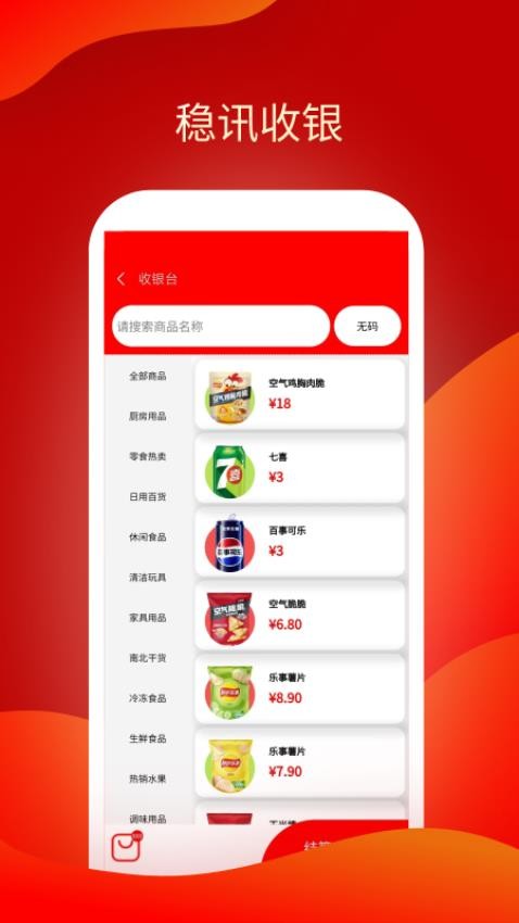稳讯收银