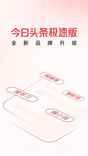 头条搜索极速版图1