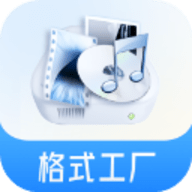 格式工厂转换器 V1.0.1