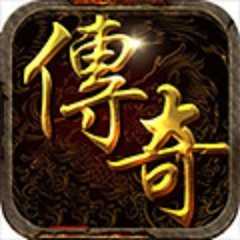 传奇3变态版