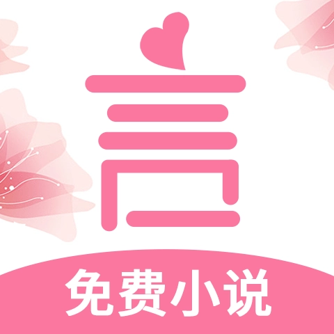 言情控 V5.2.2