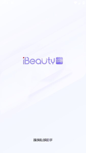 ibeauty私域助手