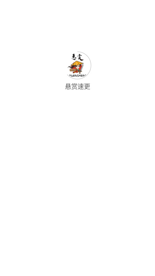 悬赏速更图1