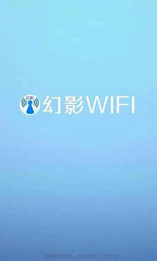 幻影WIFI图2