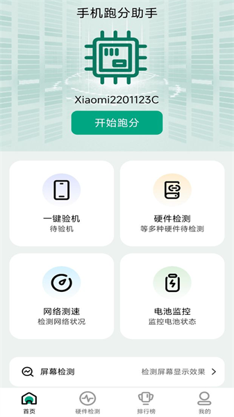 手机跑分助手图4