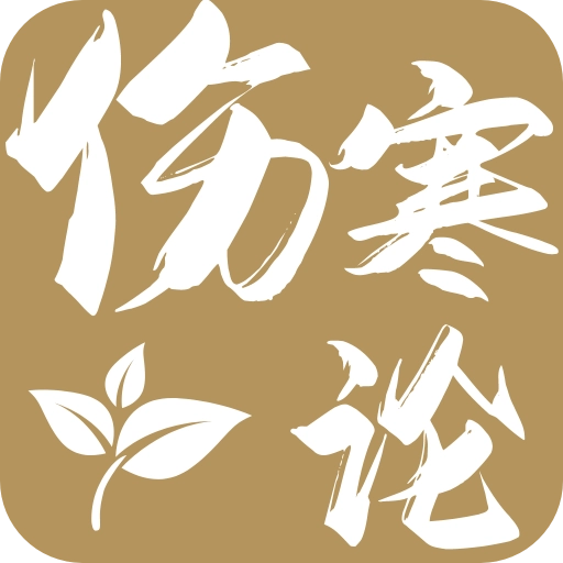 伤寒论查阅通 V2.5