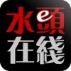 水头在线 V6.4.1