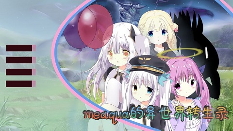 meaqua的异世界转生录中文版(4)