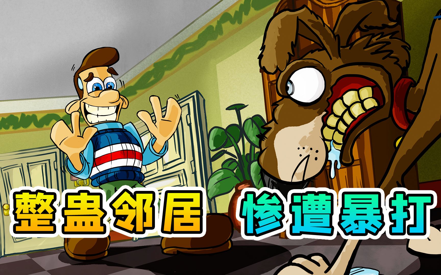 整蛊邻居