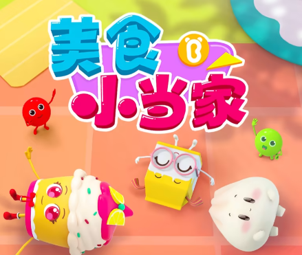 美食小当家