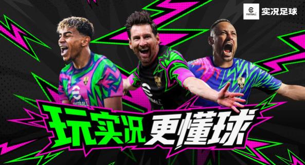 实况足球2026正版图2