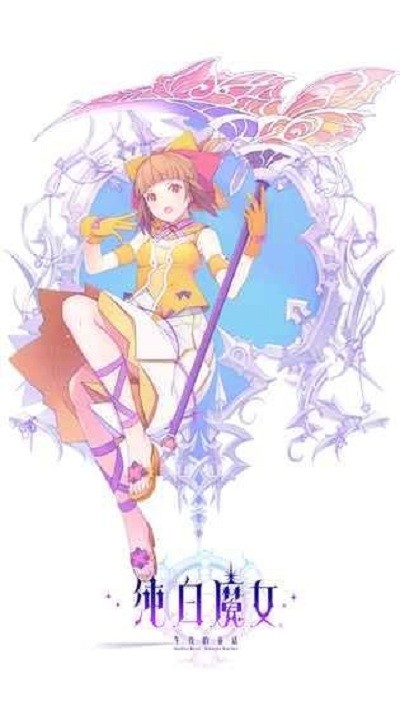 纯白女巫安卓版(1)