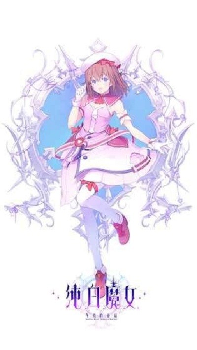 纯白女巫安卓版(3)