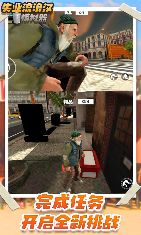 乞丐模拟器手机版(1)