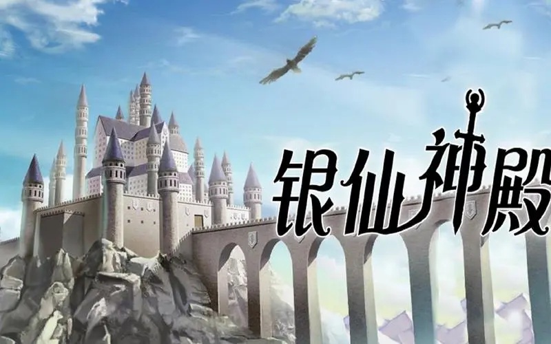 银仙神殿正式版(3)