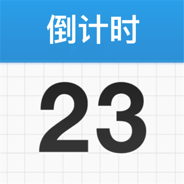 倒计时桌面 V1.3.5