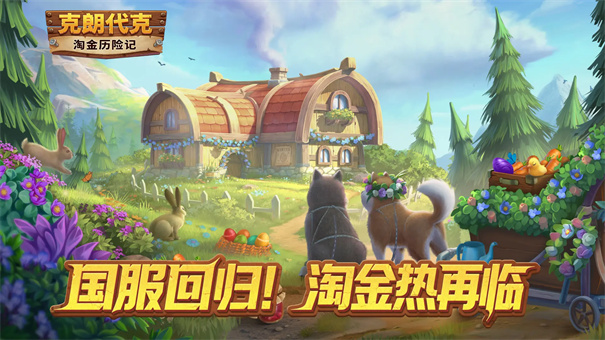 淘金历险记克朗代克中文版图1