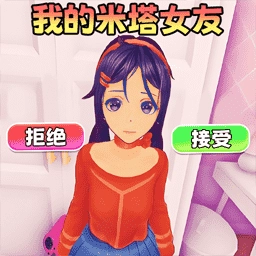 VR真实女友模拟游戏