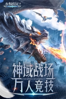 永恒纪元手游飞升服