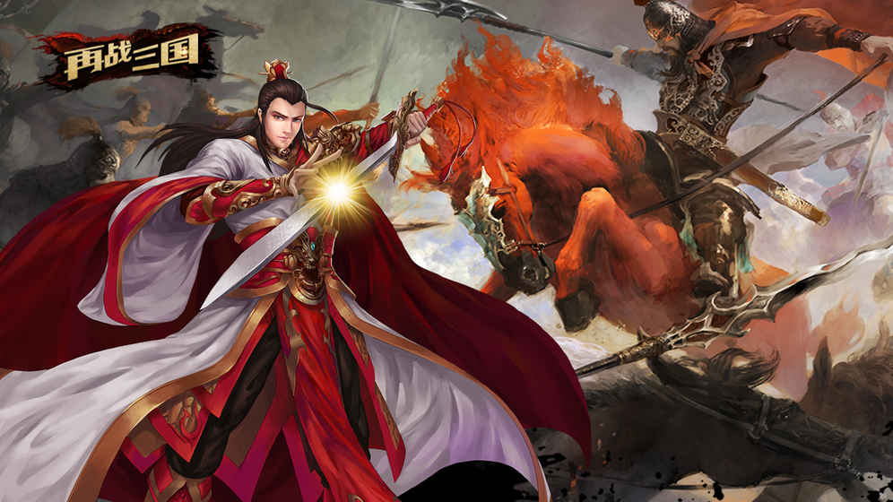 再战三国最新版图4