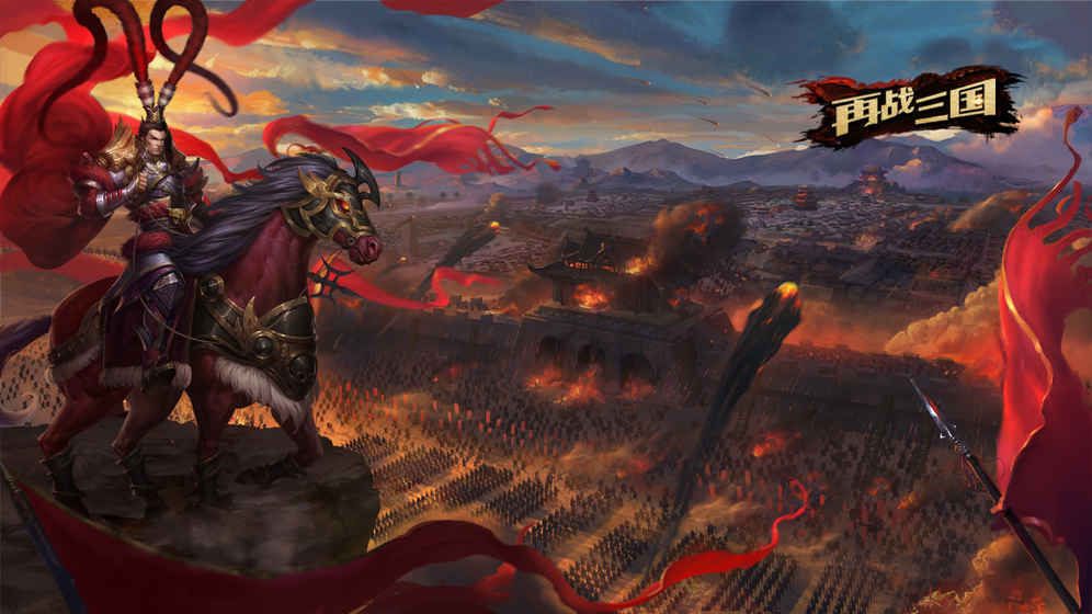 再战三国最新版图5