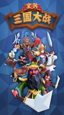 全民三国大战官网版图1