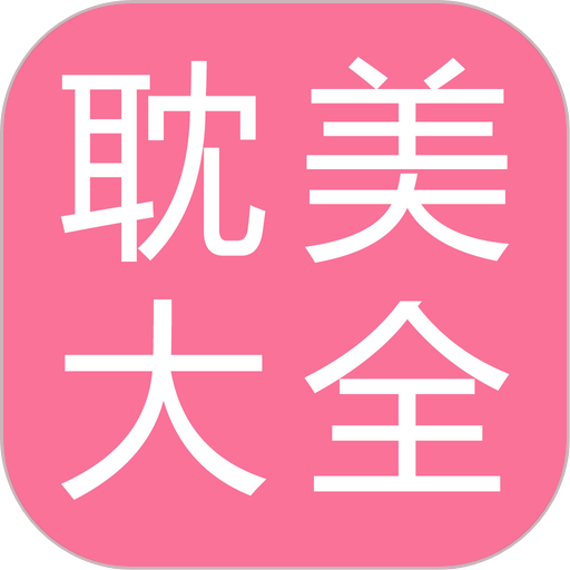 耽美小说大全app免费版
