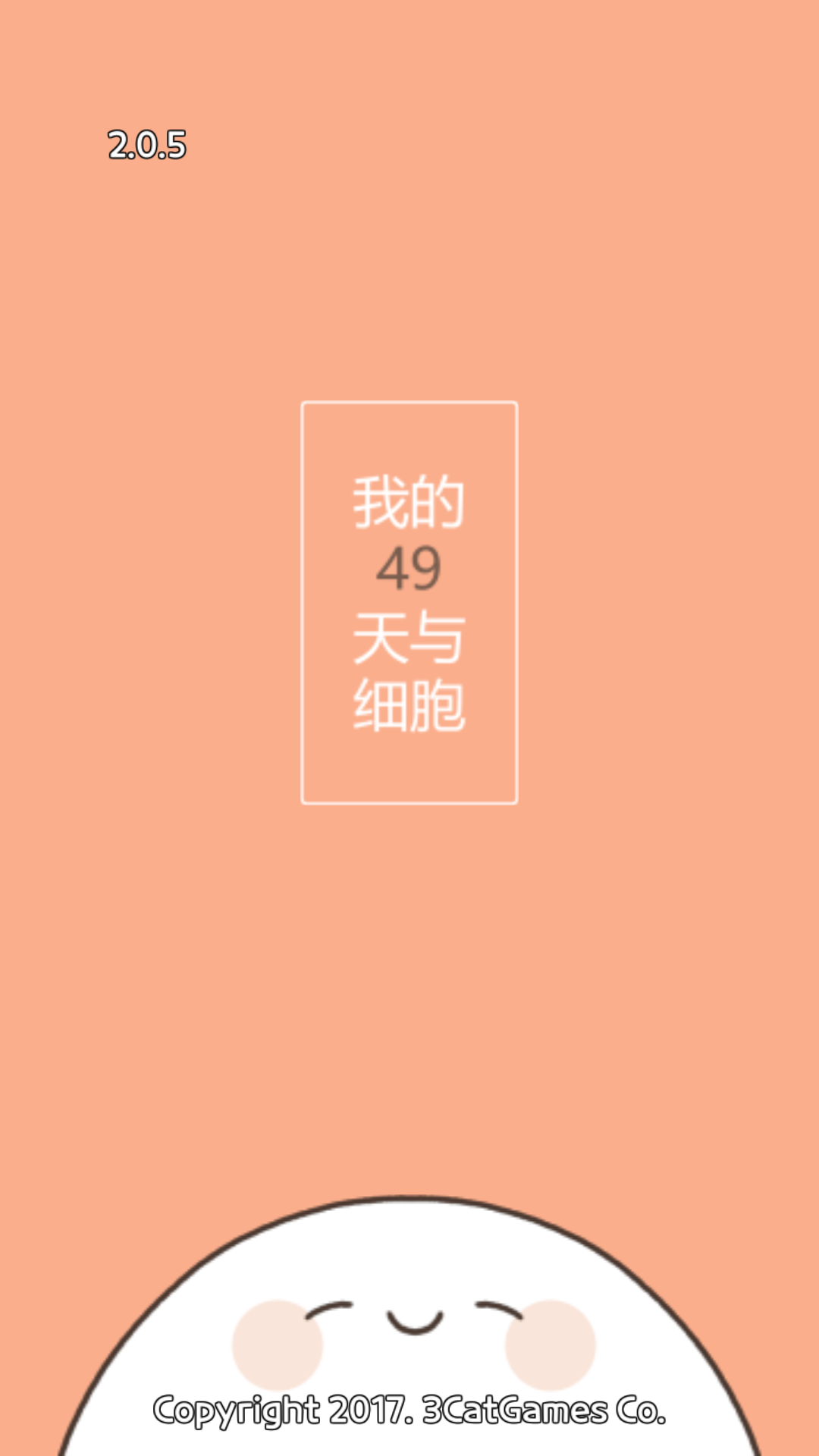 我的49天与细胞