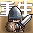 小小军团重生新版本
