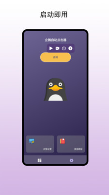 企鹅自动点击器免费版图3