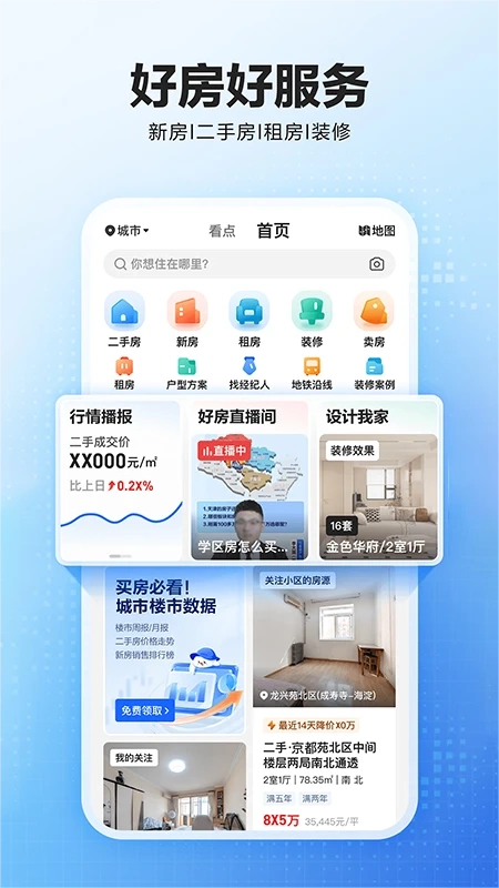 贝壳找房app官方版图1