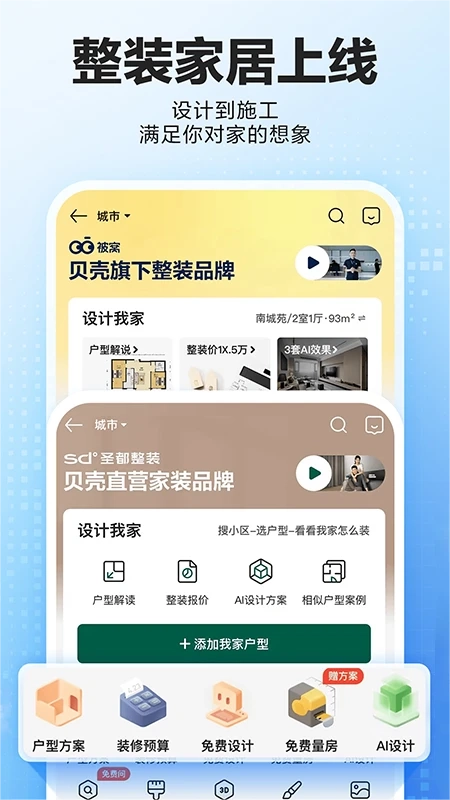 贝壳找房app官方版图2