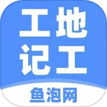 工地记工考勤表格app