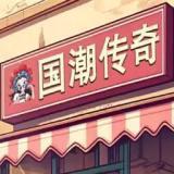 沙威玛传奇国潮版游戏