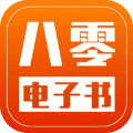 八零电子书txt小说app