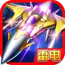 雷电2014致命空袭原版
