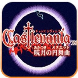 恶魔城晓月圆舞曲手游