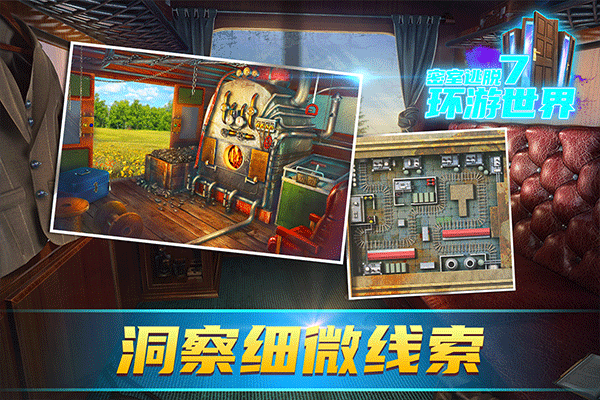 密室逃脱7环游世界最新版(1)