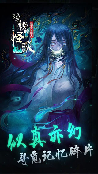 隐秘的怪谈猫女之夏免广告版(1)