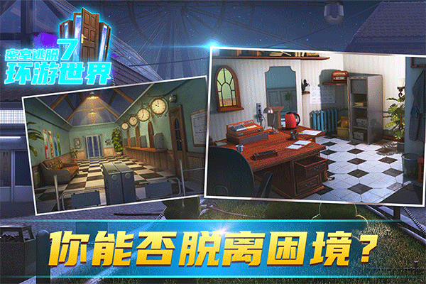 密室逃脱7环游世界最新版(2)